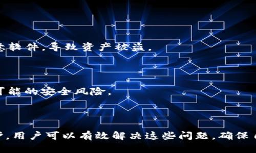 

解决TP钱包提示恶意问题的全面指南

关键词

TP钱包, 恶意提示, 钱包安全/guanjianci

---

### 引言

随着数字货币的兴起，越来越多的人选择使用电子钱包来存储和管理他们的资产。TP钱包作为一种流行的区块链钱包，受到广泛关注。然而，很多用户在使用TP钱包时会遇到频繁的“恶意提示”问题，这不仅让用户感到困惑，还可能对他们的资产安全构成威胁。本文将详细介绍如何解决TP钱包提示恶意问题，并提供一些相关的安全建议，确保用户在使用TP钱包时能够安全无虑。

### 什么是TP钱包？

TP钱包是一款支持多种区块链平台的去中心化数字资产管理工具，用户可以在其中存储、发送和接收各种加密货币。与传统的银行账户相比，TP钱包提供了更高的隐私保护和便捷性，用户无需输入个人信息即可完成交易。

TP钱包的用户界面友好，适合各类用户，包括新手和经验丰富的投资者。同时，它还提供了多种安全措施，如助记词和私钥保护，确保用户的资产安全。

### TP钱包恶意提示的原因

#### 1. 不安全的网络环境

在使用TP钱包时，如果用户连接到不安全的网络（例如公共Wi-Fi），那么他们的交易信息可能会被黑客截获，导致钱包提示恶意。在这种情况下，TP钱包可能会自动发出警告，提示用户注意安全。

#### 2. 恶意软件或病毒感染

如果用户的设备被恶意软件或病毒感染，攻击者可能会尝试访问用户的TP钱包，非法获取其资产。该恶意软件可能添加了一个恶意模块，干扰TP钱包的正常工作，从而产生恶意提示。

#### 3. 账户安全问题

账户的安全性也可能导致TP钱包发送恶意提示。例如，如果用户的密码被泄露或者助记词被曝光，黑客就可以轻易地访问用户的钱包，因此TP钱包会自动发出警告，提示用户检查其账户安全性。

### 解决TP钱包恶意提示的方法

#### 1. 检查网络连接

用户在使用TP钱包时，首先要确保他们的网络连接是安全的。尽量避免在公共场所使用公共Wi-Fi，建议使用移动数据或者经过 VPN 加密的网络来提高安全性。如果必须连接公共Wi-Fi，确保使用 VPN 来保护数据传输。

#### 2. 定期扫描设备

用户应该定期在其设备上运行防病毒软件，确保其设备没有被恶意软件感染。使用专业的安全软件来扫描系统，清除可能存在的恶意软件，以保护TP钱包的安全。

#### 3. 强化账户安全

为了提高账户的安全性，用户应采取以下措施：设置复杂且独特的密码，使用数字字母和特殊字符，避免使用常见密码。此外，启用双重认证（2FA）可以为用户的账户添加额外的安全层，减少被攻击的风险。

### 保持TP钱包更新

TP钱包的开发团队会定期发布更新，以修复安全漏洞和提升软件性能。用户应及时更新到最新版本，以确保使用的TP钱包是安全且功能完备的。在应用商店中定期检查更新，或在TP钱包的官方网站上查找最新版本。

### 相关问题解答

#### 问题一：TP钱包如何保证安全性？

##### TP钱包的安全机制简介

TP钱包在安全性方面采取了多种措施，以保护用户的资产。首先，它使用了资产签名和加密技术，确保用户的交易信息在传输过程中不会被篡改。此外，TP钱包采用了离线签名技术，防止黑客通过网络获取用户的私钥。

其次，TP钱包还支持助记词备份，用户在创建钱包时会生成助记词，以备日后找回资产。用户需妥善保管这些助记词，确保其不被他人获取，防止资产丢失。

最后，TP钱包定期更新软件，以修复漏洞和提升安全性，确保其始终处于最佳的保护状态。用户在使用TP钱包时，也应定期检查安全设置，及时更新至最新版本以确保安全。

#### 问题二：如果TP钱包提示恶意，我该如何处理？

##### 应对TP钱包恶意提示的步骤

当TP钱包提示恶意时，用户首先要保持冷静，迅速评估当前的网络环境。如果用户在不安全的网络环境中使用TP钱包，建议立即断开连接并切换到更安全的网络。

接下来，用户应通过防病毒软件对其设备进行全面扫描，以检测和清除可能的恶意软件。如果发现恶意软件，建议在清理后重启设备并重新检查TP钱包的安全性。

用户应立即更改TP钱包的密码，并启用双重认证，以进一步保护账户安全。如果多次出现恶意提示，建议用户备份助记词，考虑将资产转移到另一个安全的钱包中。

#### 问题三：有哪些常见的TP钱包安全隐患？

##### TP钱包的潜在安全隐患分析

使用TP钱包时，用户需要注意一些潜在的安全隐患。首先，社会工程攻击是一种很常见的方式，攻击者可能通过伪装成技术支持或官方人员来诱骗用户提供个人信息。用户应始终保持警惕，避免在不明渠道分享自己的助记词或密码。

其次，用户的设备安全也是一个重要因素。如果用户的设备未按时更新或使用了不安全的软件，攻击者可能会通过这些方式渗透系统。因此，定期更新操作系统和应用程序，并避免下载不明来源的软件是非常重要的。

最后，用户还需谨慎处理交易信息，确保在安全的网站或应用中进行交易，避免在可疑的网站上输入敏感信息。

#### 问题四：如何保护我的数字资产？

##### 数字资产的保护策略

保护数字资产的策略主要包括以下几个方面。首先是选择安全的钱包，用户应选择知名、受信任的钱包提供商，避免选择没有安全认证或资质的钱包。此外，了解钱包的安全特性，确保其支持强加密和安全备份。

其次，用户要做好资产的分散投资，避免将全部资产存放在同一钱包中。可以考虑使用多种钱包，分散风险。用户还应定期监控自己的资产状况，保持对账户活动的关注，一旦发现异常立即采取措施。

最后，对所有相关账户启用双重认证，也是保护数字资产的重要步骤。使用复杂密码和安全问题，减少账户被攻击的风险。

#### 问题五：使用TP钱包的注意事项有哪些？

##### TP钱包使用过程中的注意事项

在使用TP钱包的过程中，用户需要遵循一些基本注意事项，以确保其资产的安全。首先，用户在安装和设置钱包时，必须确保从官方渠道下载。使用非官方版本可能引入恶意软件，导致资产被盗。

其次，用户在处理资金时，建议逐步测试小额交易，确保交易的正常进行后，再进行大额资金转账。这样可以有效降低风险，一旦出现问题可以及时止损。

此外，定期备份助记词和私钥，并妥善保管在安全的地方，切忌将其存放在网络上或与他人分享。最终，用户在过程中应及时获取官方的信息更新，关注钱包的最新动态和可能的安全风险。

### 结论

TP钱包作为一种流行的数字货币管理工具，用户在使用时遇到的恶意提示问题常常源于网络环境、设备安全和账户安全等多重因素。通过采取适当的安全措施和定期维护，用户可以有效解决这些问题，确保自己的资产安全。此外，通过设置合理的使用流程和安全策略，可以最小化风险、提升TP钱包的使用体验。

希望本文能对遇到TP钱包恶意提示的用户提供有用的信息，帮助大家更好地管理和保护自己的数字资产。