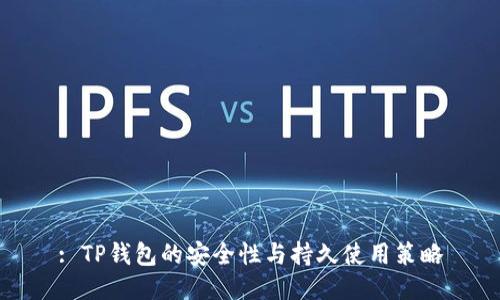 : TP钱包的安全性与持久使用策略