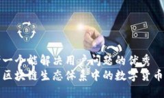 思考一个能解决用户问题的优秀  华为区块链生态