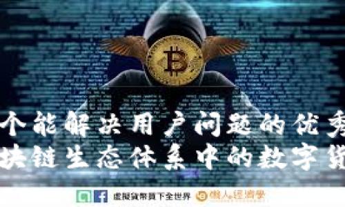 思考一个能解决用户问题的优秀  
华为区块链生态体系中的数字货币揭秘