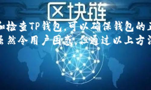如何解决TP钱包代币不显示价格的问题

关键词：TP钱包,代币,价格显示

详细介绍：

TP钱包（TokenPocket）是一款广受欢迎的数字货币钱包，因其多功能和友好的用户界面受到用户的喜爱。然而，TP钱包中的一些用户可能会遇到代币不显示价格的问题。这种情况可能在不同的情况下出现，可能是因网络问题、钱包设置错误或者是代币本身在链上的信息未更新等原因引起的。那么，我们该如何解决这个问题呢？以下是一些常见原因和解决方法的详细介绍。

### 1. 网络连接问题
首先，用户需要检查自己的网络连接。TP钱包是一个依赖网络的应用，如果当前的网络连接不稳定，可能会导致代币价格无法及时更新和显示。用户可以尝试切换到另一种网络环境（例如，WiFi与移动数据之间的切换）来查看问题是否得到解决。

### 2. 钱包应用版本问题
其次，用户应当考虑到TP钱包应用的版本问题。应用的过时版本可能会导致各种问题，包括代币价格不显示。用户可以前往应用商店检查是否有可用的更新版本，并进行更新。通常，开发者会定期发布更新，以修复应用中的bug并提高性能。

### 3. 代币信息问题
如果代币价格不显示，可能是因为该代币在相关链上未能获取价格信息。用户可以通过访问一些加密货币市场或数据聚合网站（如CoinMarketCap和CoinGecko）来验证这个代币的价格信息是否正常。如果在这些平台上也无法找到该代币的价格，可能需要联系代币的开发团队，看看是否存在技术问题。

### 4. 钱包设置问题
有时候，用户在设置TP钱包时，未能正确添加或配置代币，导致其价格无法显示。用户可以尝试删除该代币重新添加，确保所有信息输入正确并且最新。具体步骤包括进入钱包的设置，然后找到