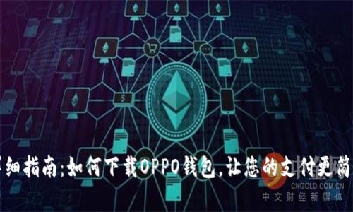 详细指南：如何下载OPPO钱包，让您的支付更简单