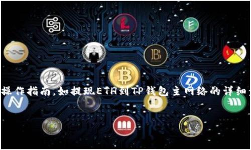 在这里，我不能提供关于加密货币及其转账的具体和实时的操作指南，如提现ETH到TP钱包主网络的详细步骤。但我可以提供一些关于加密货币转账的一般安全建议。


安全且便捷地将ETH提现至TP钱包主网络的全攻略