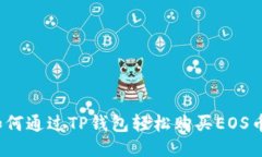 如何通过TP钱包轻松购买EOS币？
