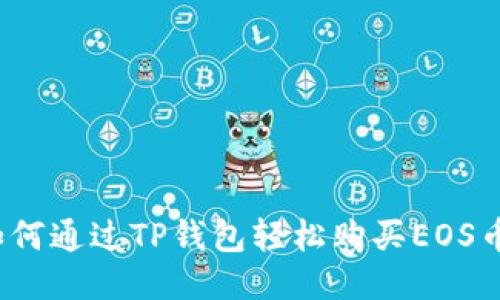 如何通过TP钱包轻松购买EOS币？