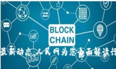 区块链最新动态：人民网为您全面解读行业动向