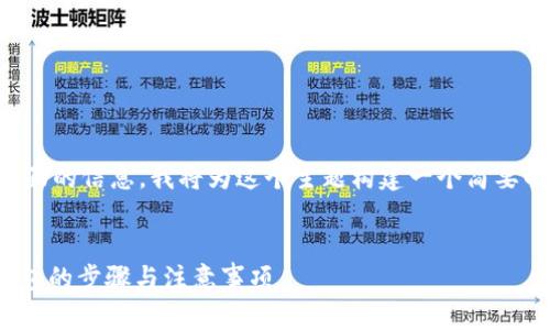 为了您提供更全面的信息，我将为这个主题构建一个简要的和相关关键词。


iost币提到TP钱包的步骤与注意事项