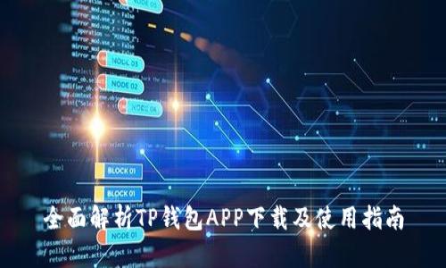 全面解析TP钱包APP下载及使用指南