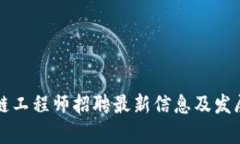 山东区块链工程师招聘最新信息及发展前景分析