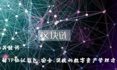 和关键词了解TP协议钱包：安全、便捷的数字资产