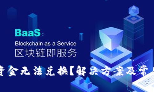 TP钱包的资金无法兑换？解决方案及常见问题解析