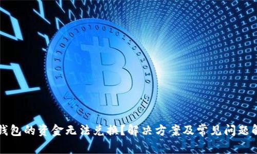 TP钱包的资金无法兑换？解决方案及常见问题解析