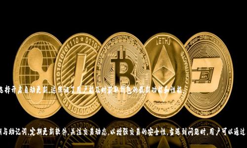 在数字货币时代，如何安全高效地使用TP钱包收款码  
关键词：TP钱包, 收款码, 数字货币/guanjianci  

引言  
在如今快速发展的数字货币市场中，TP钱包作为一种安全、高效的数字货币存储与交易工具，越来越受到用户的青睐。TP钱包不仅支持多种数字货币的存储，还提供易于使用的收款码功能，使用户可以轻松进行交易。在这篇文章中，我们将深入探讨TP钱包收款码的使用方法、注意事项，以及如何最大程度地保障交易的安全性，帮助用户在数字货币交易中游刃有余。  

什么是TP钱包？  
TP钱包是一款支持多种数字货币的移动端钱包，用户可以方便快捷地进行数字货币的存储、转账和兑换。TP钱包的设计注重用户体验，界面简洁易懂，功能齐全，满足新手及有经验用户的需求。在TP钱包中，用户不仅可以管理自己的资产，还可以通过收款码功能与他人进行交易。此功能的便捷性，去除了以往传统转账中繁琐的步骤，让用户体验到现代数字金融的高效与便捷。  

TP钱包的收款码功能  
TP钱包的收款码功能非常直观，只需几步操作便可以生成独特的二维码，其他用户扫描该二维码后，即可直接将资金转入你的钱包。这一过程极大地方便了实际交易中资金的收付，尤其是在小额支付场景中。例如，用户在商店或进行个体经营时，只需展示自己的收款码，客户扫描后即完成支付，这一过程快速简单，提升了交易的流畅性。  

如何生成和使用TP钱包收款码  
生成和使用TP钱包收款码的步骤非常简单，用户只需按照以下步骤操作：  
ol  
    li打开TP钱包应用，确保已登录你的账户。/li  
    li在主界面找到“我的钱包”或“收款”选项，点击进入。/li  
    li选择“生成收款码”按钮，系统将自动为你生成一个独特的二维码。/li  
    li用户可以选择保存收款码到手机，也可以选择直接分享给他人。/li  
/ol  
用户在收到支付后，可以在应用内查看转账记录，确保交易的成功。同时，为了避免潜在的安全风险，建议用户在收到大额资金时及时转移至冷钱包。  

TP钱包收款码使用中的注意事项  
尽管TP钱包的收款码功能十分便捷，但用户在使用过程中仍需注意一些安全问题，以确保自身资产的安全：  
ul  
    li保护私钥：用户在创建TP钱包时会生成一个私钥，私钥是资产的重要安全保障，任何情况下都不应泄露给他人。/li  
    li定期备份钱包：定期备份钱包数据并保存在安全的位置，以防止手机丢失或损坏导致资产无法找回。/li  
    li谨防钓鱼攻击：用户应从应用商店下载TP钱包，并确保网址的真实性，以避免钓鱼网站的攻击。/li  
    li了解交易费用：在使用收款码进行交易时，用户应了解相关的交易费用，以免产生不必要的支出。/li  
/ul  

解决TP钱包用户可能面临的常见问题  
在使用TP钱包及收款码的过程中，用户可能会遇到各种问题。以下是五个常见问题及其详细解答：  

问题一：如何恢复丢失的TP钱包？  
TP钱包通过私钥和助记词管理用户资产，因此如果用户丢失了钱包，恢复的关键则在于安全保管好自己的助记词。  
恢复TP钱包的步骤如下：  
ol  
    li安装并打开TP钱包应用。/li  
    li在登录界面选择“恢复钱包”。/li  
    li输入你的助记词，一般是12个单词，确保顺序正确。/li  
    li设置新的密码，重新激活钱包。/li  
/ol  
值得注意的是，助记词绝对不能泄露给他人。若助记词也丢失了，钱包中的资产将无法找回。因此，用户在创建钱包时务必妥善存放助记词，通过书写、打印或保存在安全的地方等方式加以保护。  

问题二：TP钱包如何保证交易的安全性？  
TP钱包在多方面采取措施确保用户交易的安全：  
ul  
    li私钥加密：TL钱包采用高强度加密技术保护用户私钥，确保在设备上不会被轻易破解。/li  
    li多重签名：TP钱包支持多重签名功能，对于大额交易，需多个独立设备确认后才可执行。/li  
    li冷钱包存储：对于大部分未使用的资产，建议将其转移到冷钱包，以避免黑客的攻击。/li  
    li定期软件更新：TP团队会定期推出钱包更新版本，以修复潜在漏洞和提升安全性。/li  
/ul  
此外，用户在进行交易前也应仔细核对接收方地址，确保无误后再进行支付，这样能有效减少因错误而导致的交易失误。  

问题三：TP钱包收款码可能出现哪些问题？  
用户在使用TP钱包收款码时，可能会面临如下问题：  
ul  
    li二维码无法扫描：可能由于二维码模糊、显示不完整或受损，导致无法成功扫描。/li  
    li资金未到账：在数字货币交易中，由于网络拥堵、交易手续费不足等因素，可能会出现交易延迟。/li  
    li重复生成二维码：每次生成的收款码实际上会是一个新的地址，也有可能与旧的产生混淆。/li  
/ul  
为解决这些问题，用户应：  
ol  
    li确保二维码清晰可见，必要时更换设备重新生成。/li  
    li确保选择足够的交易手续费，以保障交易的优先级。/li  
    li了解TP钱包的交易机制，尽量在网络高峰期外进行交易。/li  
/ol  

问题四：TP钱包转账速度慢如何处理？  
转账速度慢通常是由于区块链网络拥堵引起的，用户可以采取以下方法来加速转账：  
ul  
    li适当提高手续费：转账时的手续费在一定程度上影响交易的优先级，适当提高手续费可以提高交易确认速度。/li  
    li选择合适的时间进行转账：尽量避开区块链高峰期，一般在周末或节假日电费较高时转账速度会有所延缓。/li  
    li耐心等待确认：虽然交易速度可能受限，但通常在网络恢复正常后，会逐步得到确认。/li  
/ul  
此外，用户也可利用TP钱包的