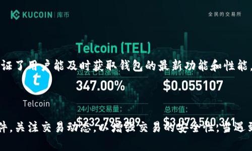 在数字货币时代，如何安全高效地使用TP钱包收款码  
关键词：TP钱包, 收款码, 数字货币/guanjianci  

引言  
在如今快速发展的数字货币市场中，TP钱包作为一种安全、高效的数字货币存储与交易工具，越来越受到用户的青睐。TP钱包不仅支持多种数字货币的存储，还提供易于使用的收款码功能，使用户可以轻松进行交易。在这篇文章中，我们将深入探讨TP钱包收款码的使用方法、注意事项，以及如何最大程度地保障交易的安全性，帮助用户在数字货币交易中游刃有余。  

什么是TP钱包？  
TP钱包是一款支持多种数字货币的移动端钱包，用户可以方便快捷地进行数字货币的存储、转账和兑换。TP钱包的设计注重用户体验，界面简洁易懂，功能齐全，满足新手及有经验用户的需求。在TP钱包中，用户不仅可以管理自己的资产，还可以通过收款码功能与他人进行交易。此功能的便捷性，去除了以往传统转账中繁琐的步骤，让用户体验到现代数字金融的高效与便捷。  

TP钱包的收款码功能  
TP钱包的收款码功能非常直观，只需几步操作便可以生成独特的二维码，其他用户扫描该二维码后，即可直接将资金转入你的钱包。这一过程极大地方便了实际交易中资金的收付，尤其是在小额支付场景中。例如，用户在商店或进行个体经营时，只需展示自己的收款码，客户扫描后即完成支付，这一过程快速简单，提升了交易的流畅性。  

如何生成和使用TP钱包收款码  
生成和使用TP钱包收款码的步骤非常简单，用户只需按照以下步骤操作：  
ol  
    li打开TP钱包应用，确保已登录你的账户。/li  
    li在主界面找到“我的钱包”或“收款”选项，点击进入。/li  
    li选择“生成收款码”按钮，系统将自动为你生成一个独特的二维码。/li  
    li用户可以选择保存收款码到手机，也可以选择直接分享给他人。/li  
/ol  
用户在收到支付后，可以在应用内查看转账记录，确保交易的成功。同时，为了避免潜在的安全风险，建议用户在收到大额资金时及时转移至冷钱包。  

TP钱包收款码使用中的注意事项  
尽管TP钱包的收款码功能十分便捷，但用户在使用过程中仍需注意一些安全问题，以确保自身资产的安全：  
ul  
    li保护私钥：用户在创建TP钱包时会生成一个私钥，私钥是资产的重要安全保障，任何情况下都不应泄露给他人。/li  
    li定期备份钱包：定期备份钱包数据并保存在安全的位置，以防止手机丢失或损坏导致资产无法找回。/li  
    li谨防钓鱼攻击：用户应从应用商店下载TP钱包，并确保网址的真实性，以避免钓鱼网站的攻击。/li  
    li了解交易费用：在使用收款码进行交易时，用户应了解相关的交易费用，以免产生不必要的支出。/li  
/ul  

解决TP钱包用户可能面临的常见问题  
在使用TP钱包及收款码的过程中，用户可能会遇到各种问题。以下是五个常见问题及其详细解答：  

问题一：如何恢复丢失的TP钱包？  
TP钱包通过私钥和助记词管理用户资产，因此如果用户丢失了钱包，恢复的关键则在于安全保管好自己的助记词。  
恢复TP钱包的步骤如下：  
ol  
    li安装并打开TP钱包应用。/li  
    li在登录界面选择“恢复钱包”。/li  
    li输入你的助记词，一般是12个单词，确保顺序正确。/li  
    li设置新的密码，重新激活钱包。/li  
/ol  
值得注意的是，助记词绝对不能泄露给他人。若助记词也丢失了，钱包中的资产将无法找回。因此，用户在创建钱包时务必妥善存放助记词，通过书写、打印或保存在安全的地方等方式加以保护。  

问题二：TP钱包如何保证交易的安全性？  
TP钱包在多方面采取措施确保用户交易的安全：  
ul  
    li私钥加密：TL钱包采用高强度加密技术保护用户私钥，确保在设备上不会被轻易破解。/li  
    li多重签名：TP钱包支持多重签名功能，对于大额交易，需多个独立设备确认后才可执行。/li  
    li冷钱包存储：对于大部分未使用的资产，建议将其转移到冷钱包，以避免黑客的攻击。/li  
    li定期软件更新：TP团队会定期推出钱包更新版本，以修复潜在漏洞和提升安全性。/li  
/ul  
此外，用户在进行交易前也应仔细核对接收方地址，确保无误后再进行支付，这样能有效减少因错误而导致的交易失误。  

问题三：TP钱包收款码可能出现哪些问题？  
用户在使用TP钱包收款码时，可能会面临如下问题：  
ul  
    li二维码无法扫描：可能由于二维码模糊、显示不完整或受损，导致无法成功扫描。/li  
    li资金未到账：在数字货币交易中，由于网络拥堵、交易手续费不足等因素，可能会出现交易延迟。/li  
    li重复生成二维码：每次生成的收款码实际上会是一个新的地址，也有可能与旧的产生混淆。/li  
/ul  
为解决这些问题，用户应：  
ol  
    li确保二维码清晰可见，必要时更换设备重新生成。/li  
    li确保选择足够的交易手续费，以保障交易的优先级。/li  
    li了解TP钱包的交易机制，尽量在网络高峰期外进行交易。/li  
/ol  

问题四：TP钱包转账速度慢如何处理？  
转账速度慢通常是由于区块链网络拥堵引起的，用户可以采取以下方法来加速转账：  
ul  
    li适当提高手续费：转账时的手续费在一定程度上影响交易的优先级，适当提高手续费可以提高交易确认速度。/li  
    li选择合适的时间进行转账：尽量避开区块链高峰期，一般在周末或节假日电费较高时转账速度会有所延缓。/li  
    li耐心等待确认：虽然交易速度可能受限，但通常在网络恢复正常后，会逐步得到确认。/li  
/ul  
此外，用户也可利用TP钱包的