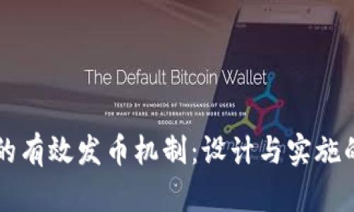 区块链中的有效发币机制：设计与实施的最佳实践