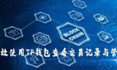 如何有效使用TP钱包查看交易记录与管理资产