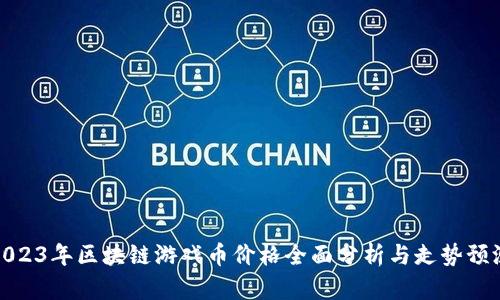2023年区块链游戏币价格全面分析与走势预测