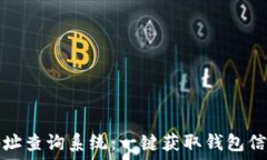   区块链钱包地址查询系统：一键获取钱包信息的