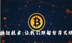 深入解析比特币的区块链技术：让我们理解分布