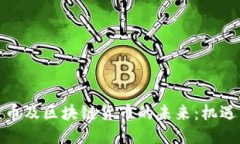 : 比特币及区块链货币的未来：机遇与挑战