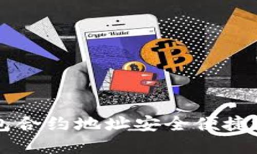 如何通过TP钱包合约地址安全便捷地购买数字货币