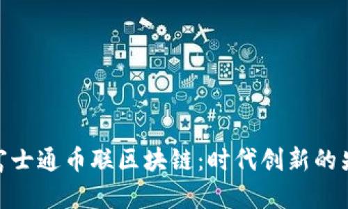 : 富士通币联区块链：时代创新的先锋