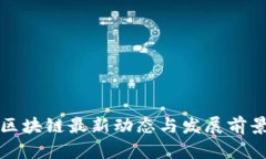 信阳区块链最新动态与发展前景分析