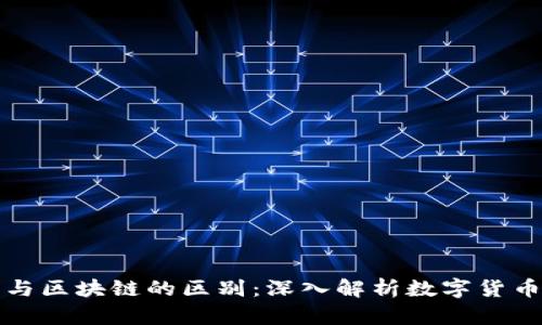 特币与区块链的区别：深入解析数字货币生态