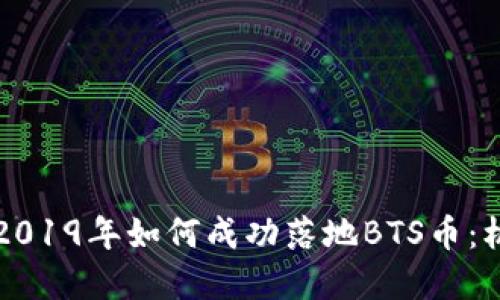 区块链在2019年如何成功落地BTS币：机遇与挑战