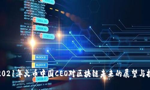 : 2021年火币中国CEO对区块链未来的展望与挑战
