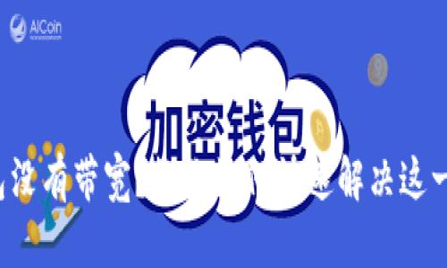 TP钱包没有带宽？教你如何快速解决这一问题！
