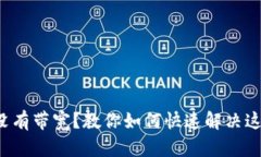 TP钱包没有带宽？教你如何快速解决这一问题！