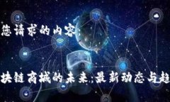 以下是您请求的内容：破解区块链商城的未来：