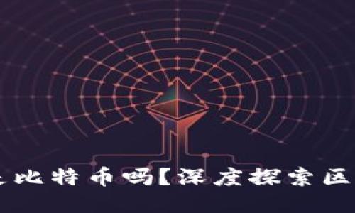 区块链简而言之是比特币吗？深度探索区块链的本质与应用