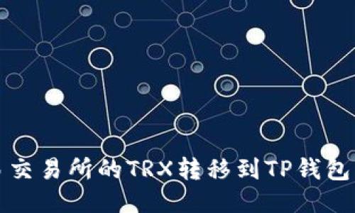 如何将欧易交易所的TRX转移到TP钱包的详细指南