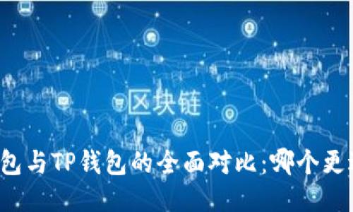 麦子钱包与TP钱包的全面对比：哪个更适合你？