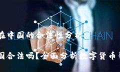 关于OKEx钱包在中国的合法性分析OKEx钱包在中国合