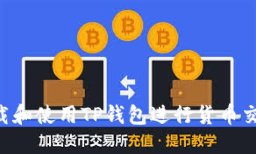 如何安全下载和使用TP钱包进行货币交易：全面指南