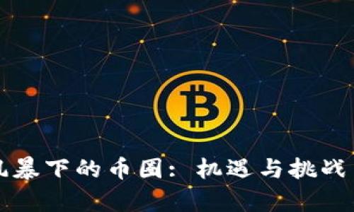区块链监管风暴下的币圈: 机遇与挑战并存的新时代