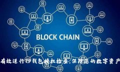 如何有效进行TP钱包授权检查，保障您的数字资产