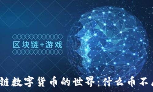   
探索非区块链数字货币的世界：什么币不属于区块链？
