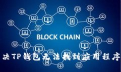 如何解决TP钱包无法找到应用程序的问题