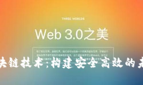 腾讯最新区块链技术：构建安全高效的未来数字生态