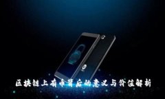 区块链上有币背后的意义与价值解析