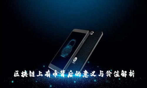 区块链上有币背后的意义与价值解析