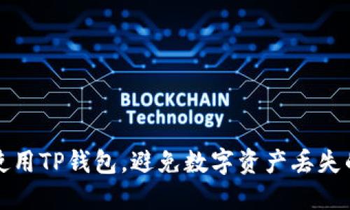如何安全使用TP钱包，避免数字资产丢失的最佳实践