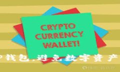 如何安全使用TP钱包，避免数字资产丢失的最佳实