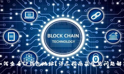 如何查看TP钱包地址？详尽指南及常见问题解答