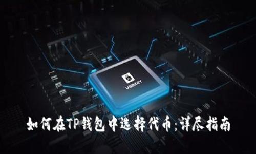 如何在TP钱包中选择代币：详尽指南