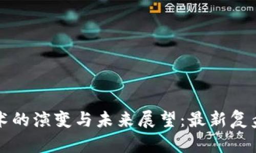 区块链技术的演变与未来展望：最新复盘消息解读